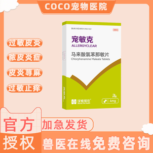 汉维宠仕宠敏克宠物马来酸氯苯那敏片狗狗猫止痒抗过敏皮炎荨麻疹