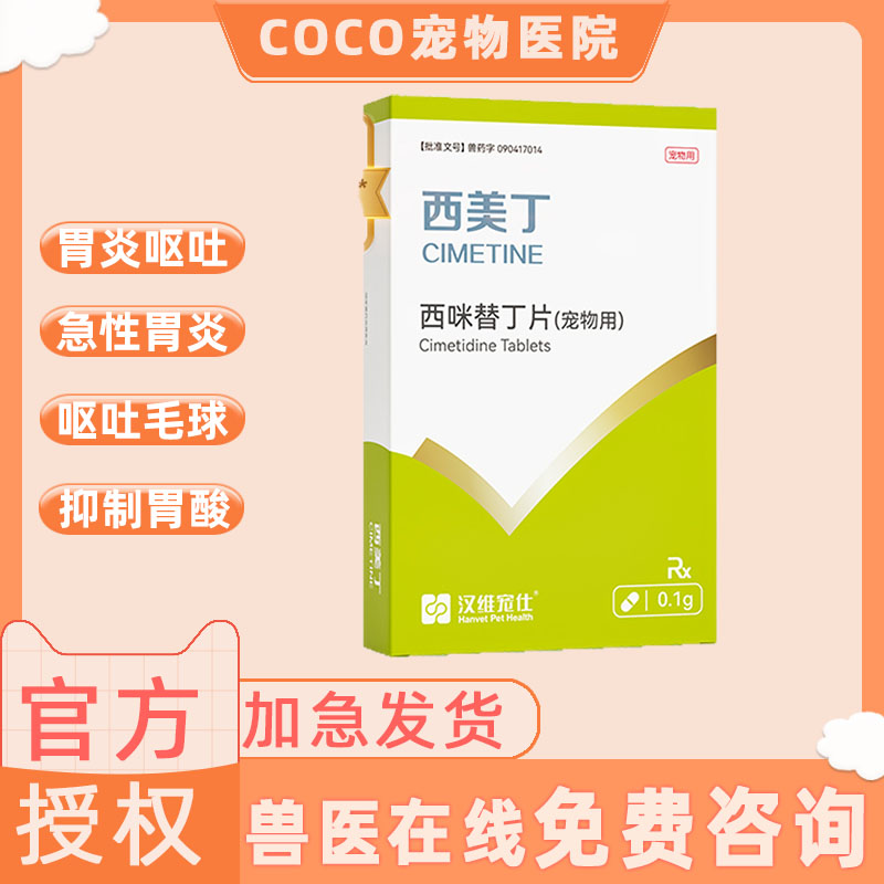 汉维宠仕狗宠物犬肠胃药西咪替丁减轻慢性胃炎的呕吐-西美丁0.1g