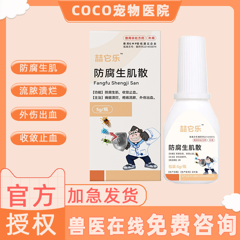 防腐生肌散宠物猫咪狗狗用外伤伤口消炎愈合手术止血防止感染化脓