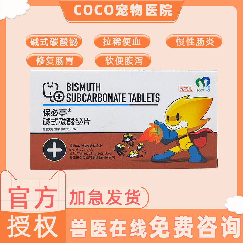 保灵碱式碳酸铋腹泻拉稀肠炎止泻
