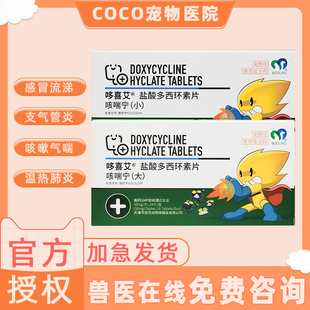 保灵咳喘宁宠物盐酸多西环素片消炎片狗猫鼻支治疗兽用宠物感冒