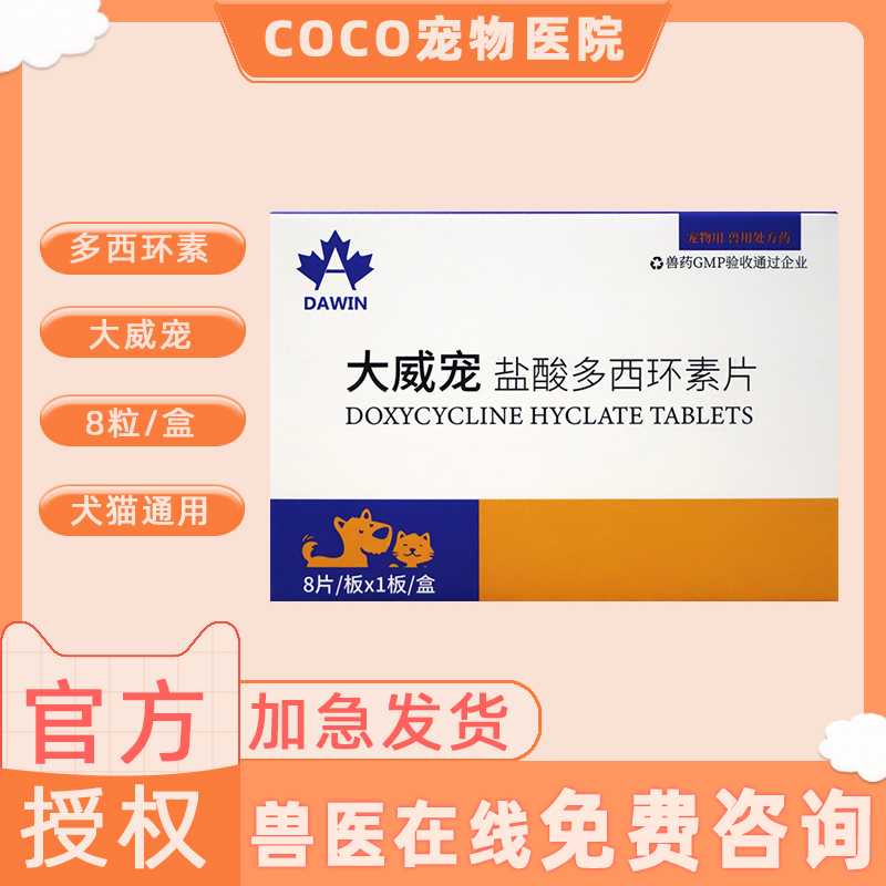 大威宠宠物用盐酸多西环素片猫咪感冒药治疗猫鼻支狗狗咳嗽流鼻涕