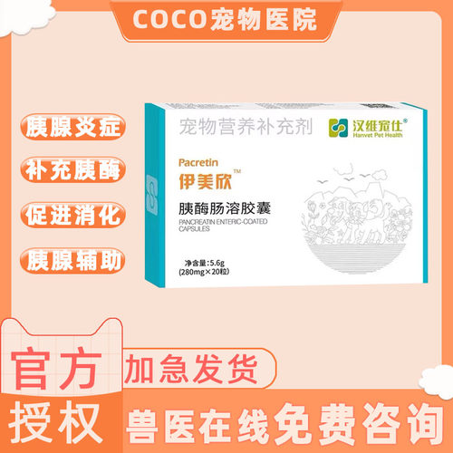 伊美欣汉维宠仕胰酶肠溶胶囊犬猫胰酶分泌不足日常保健护理
