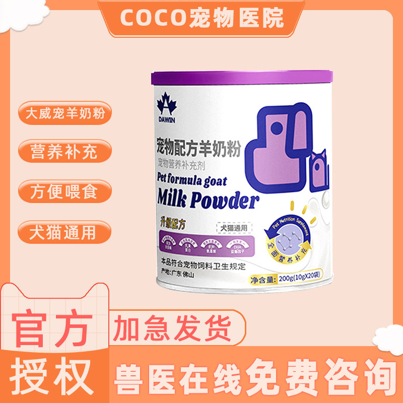 大威宠猫咪羊奶粉宠物幼猫专用奶粉增肥粮补钙小奶猫羊奶营养用品