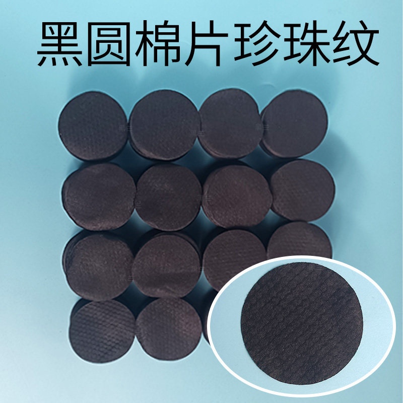 黑兰珍珠纹黑圆棉片清洁面部专用图片