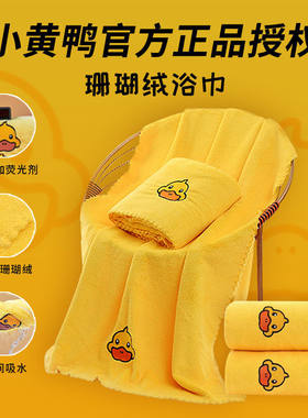 小黄鸭布咚珊瑚绒柔软吸水浴巾