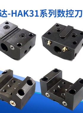 数控刀座 达刀塔HAK31063/81/100/125端面方刀夹镗孔刀套