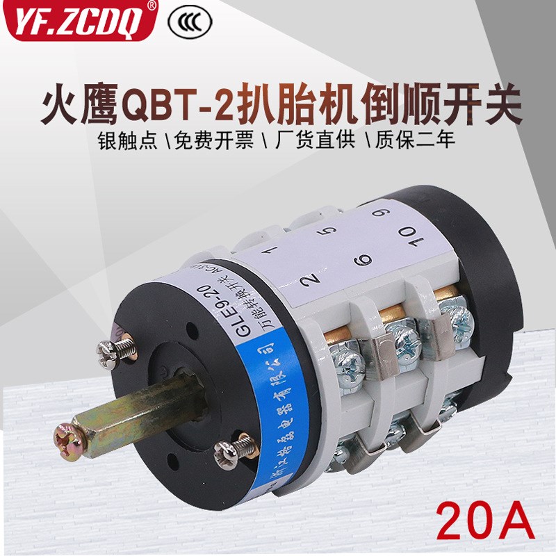 火鹰QBT-2扒胎机配件正反转20A汽保拆卸倒顺可逆万能转换开关