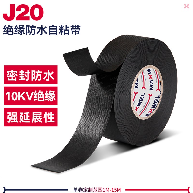 防水绝缘电线J20高压绝缘胶布汽车管道密封绝缘自粘带
