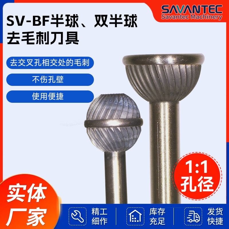 SV-BF-半球双半球去毛刺刀具 螺纹修边刀螺丝螺栓修边钻除刺工具