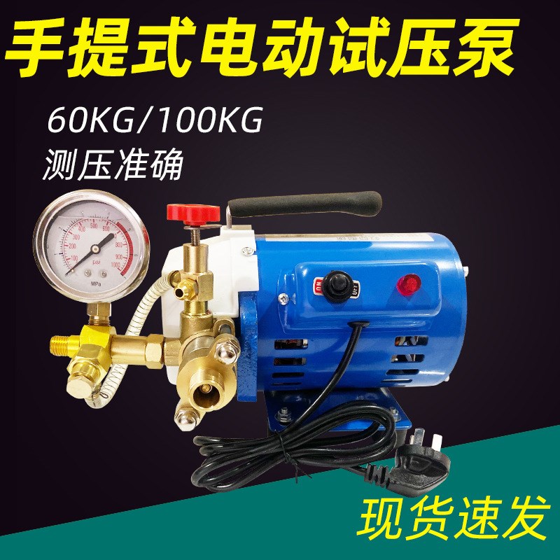 手提式便携式电动泵试压泵60公斤压力测压泵试压机暖气管道打压机