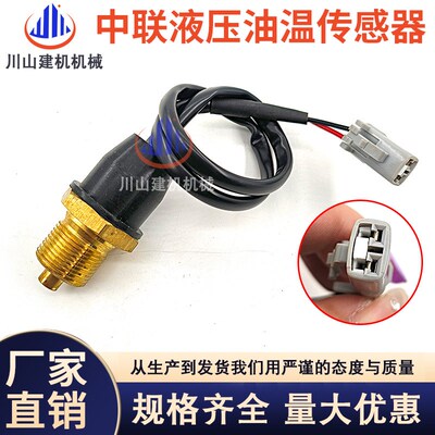 挖掘机配件中联重科ZE205/200/220/230/300/360油温传感器感应器