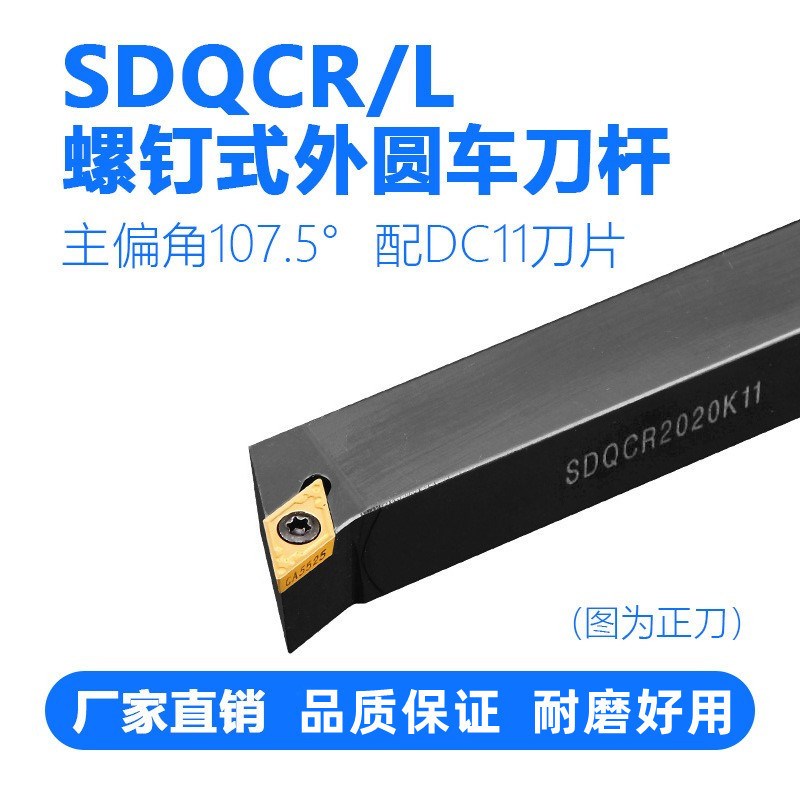 数控刀杆 外圆端面共用DCMT11 螺钉107度SDQCR1616H11/2020/2525
