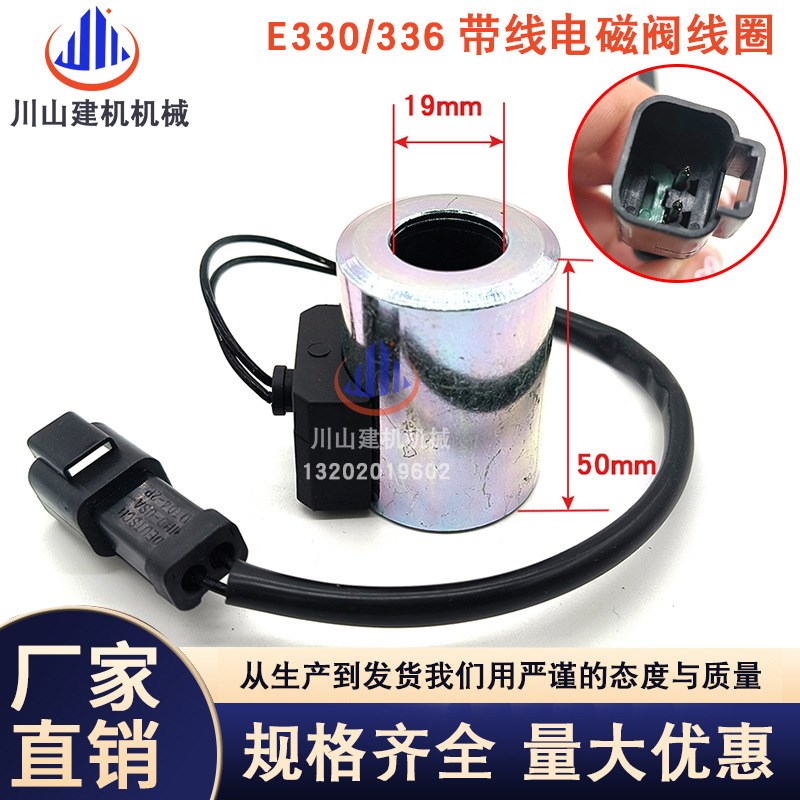适用挖掘机配件E329D/330D/E336D/345D先导安全锁电磁阀线圈带线