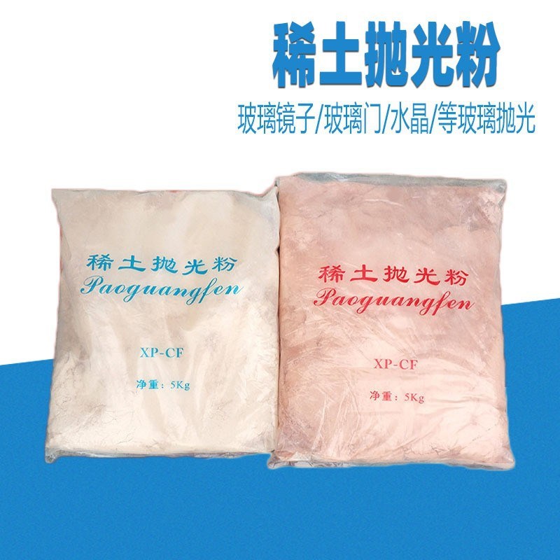 稀土抛光粉XP-CF玻璃氧化铈抛光粉水晶汽车划痕修复光学玻璃抛光