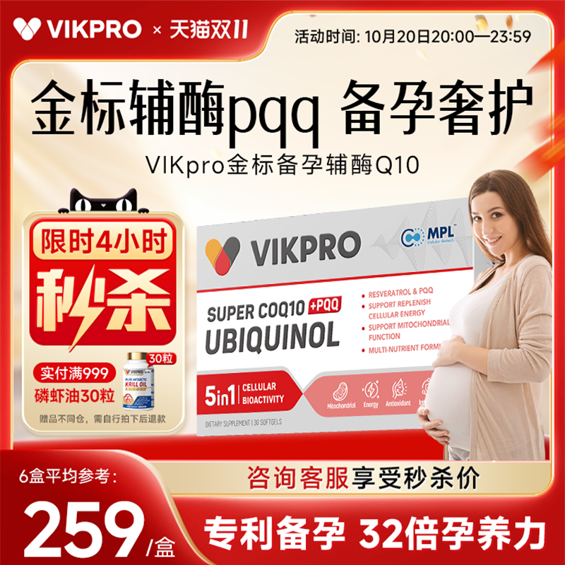 VIKpro辅酶q10备孕女还原型