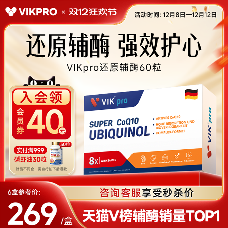 VIKpro辅酶q10中老年心脏保健品