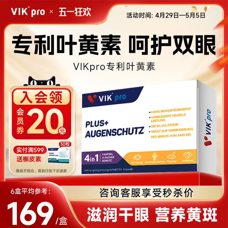 德国VIKpro专利叶黄素越橘蓝莓鱼油成人护眼叶黄素软胶囊中老年人