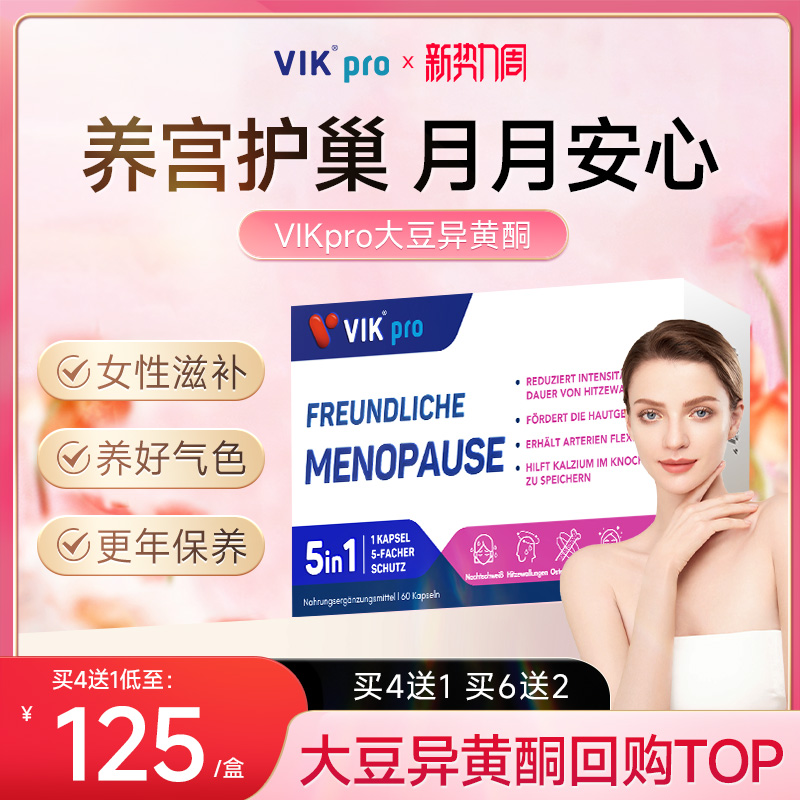 VIKpro德国大豆异黄酮女天然雌激素巢保养软胶囊巢月舒官方正品