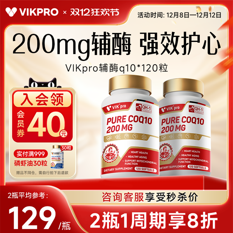VIKpro高纯辅酶q10120粒大包装