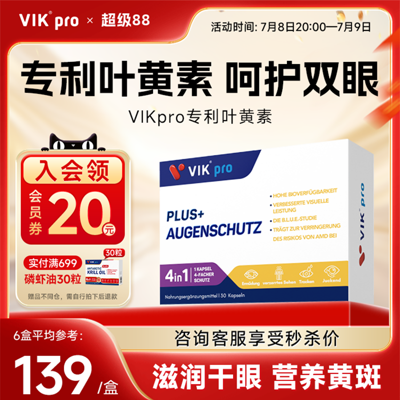 德国进口VIKpro专利叶黄素