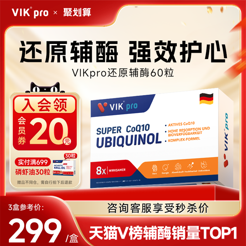 VIKpro輔酶q10中老年心臟保健品