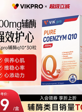 VIKpro200mg辅酶q10保护心脏coq10加班熬夜心脏动力官方正品