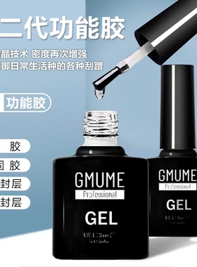 GMUME美甲甲油胶底胶钢化封层功能胶牢固持久美甲店专用加固胶