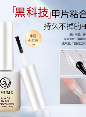GMUME甲片粘合剂指甲贴甲片胶水底胶封层加固美甲店专用甲油胶