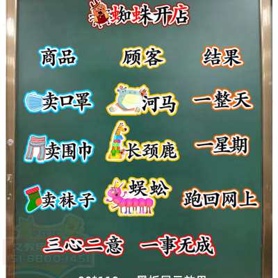 蜘蛛开店小学二年级语文下册老师公开课板书磁性贴黑板贴教具定制