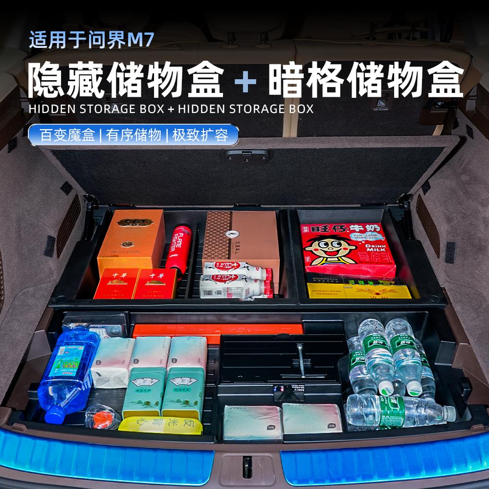 适用于AITO问界M7后备箱储物盒暗格下层收纳箱防水改装升级配件