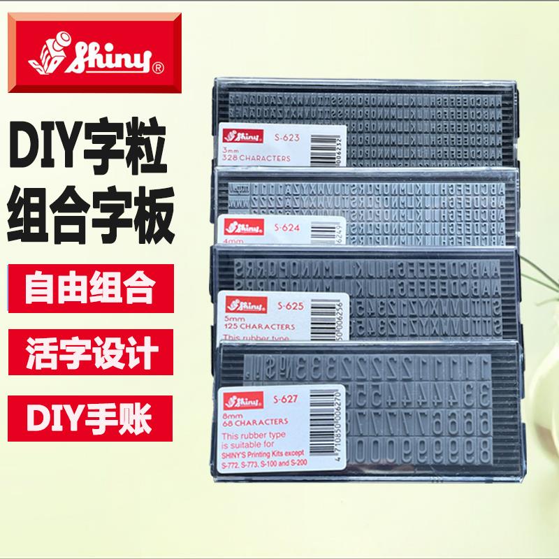新力牌S-623 S-624 S-625 S-627橡胶字粒字母数字活字组合拼字板