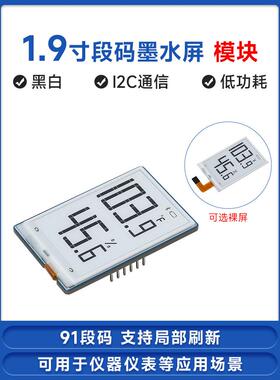 微学1.9寸段码墨屏模块91段定时/温湿度/电力仪表屏部分刷新