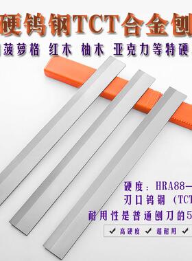 刨红硬木特硬TCT合金创刀片木工刨床平刨压刨刀片镶钨钢木工刨刀