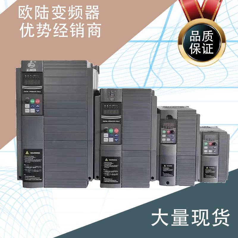欧陆变频器EV510A/100/200/500H380v/22/55/75/90/110kw南京欧陆