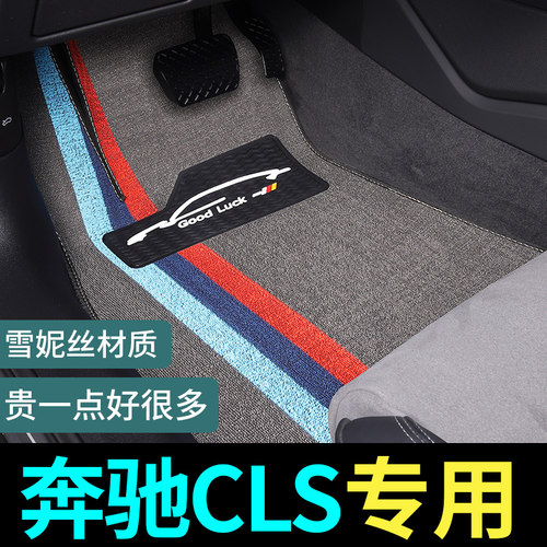 奔驰CLS专用脚垫地毯式