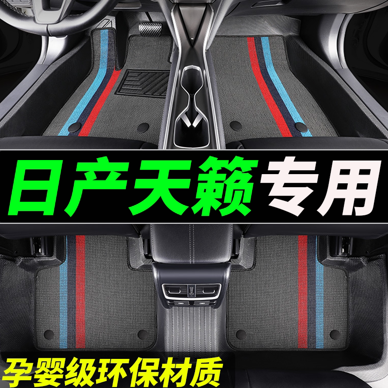 TPE脚垫适用于日产天籁全包围专用汽车尼桑地毯式东风日产全包车