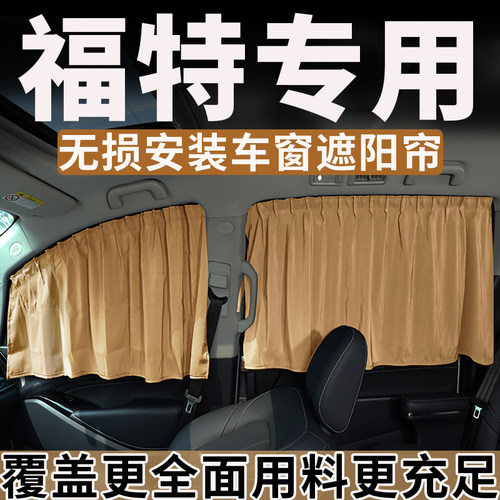 福特专用汽车隐私车窗遮阳帘防晒