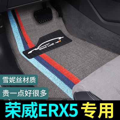 荣威ERX5专用脚垫地毯式