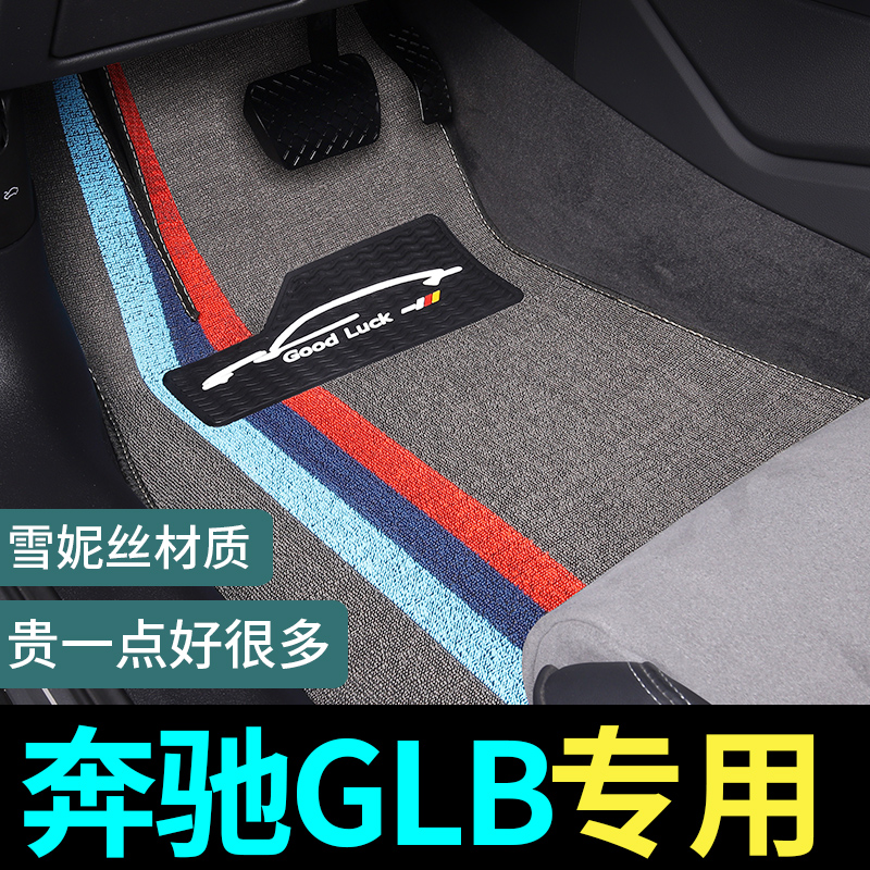奔驰GLB专用脚垫地毯式