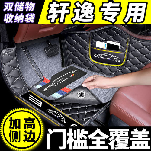 日产轩逸全包围脚垫专用