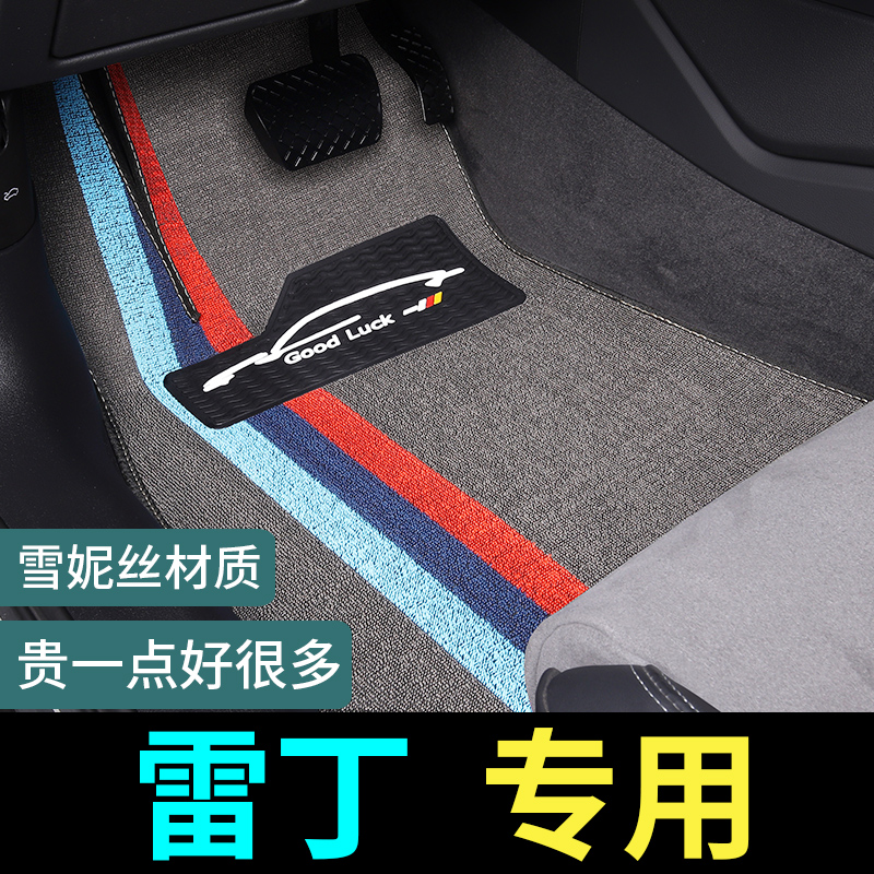 雷丁专用脚垫威锋地毯式