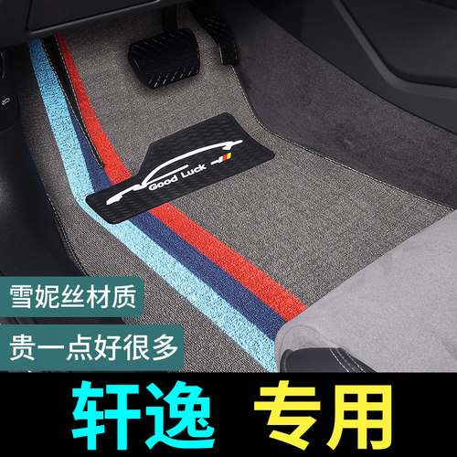 轩逸专用脚垫威锋地毯式