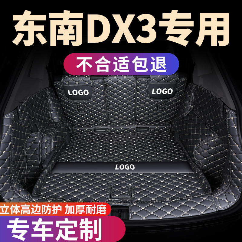 东南DX3专用后备箱垫全包围