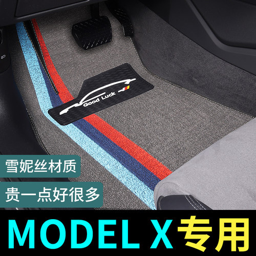 ModelX专用脚垫地毯式