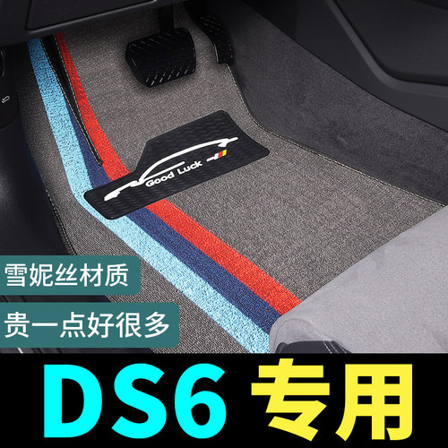 ds6脚垫专用汽车丝圈地毯式配件大全装饰内饰改装用品地垫 车垫子