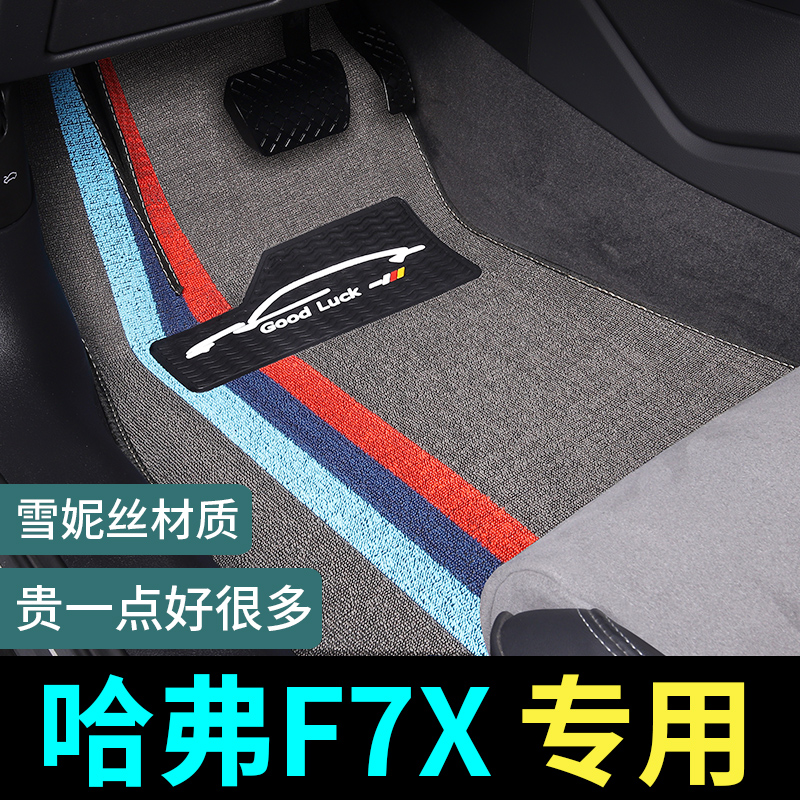 哈弗F7X专用脚垫地毯式