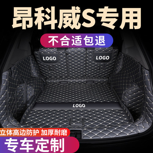 别克昂科威S专用后备箱垫