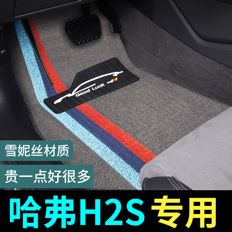 哈弗H2S专用脚垫地毯式