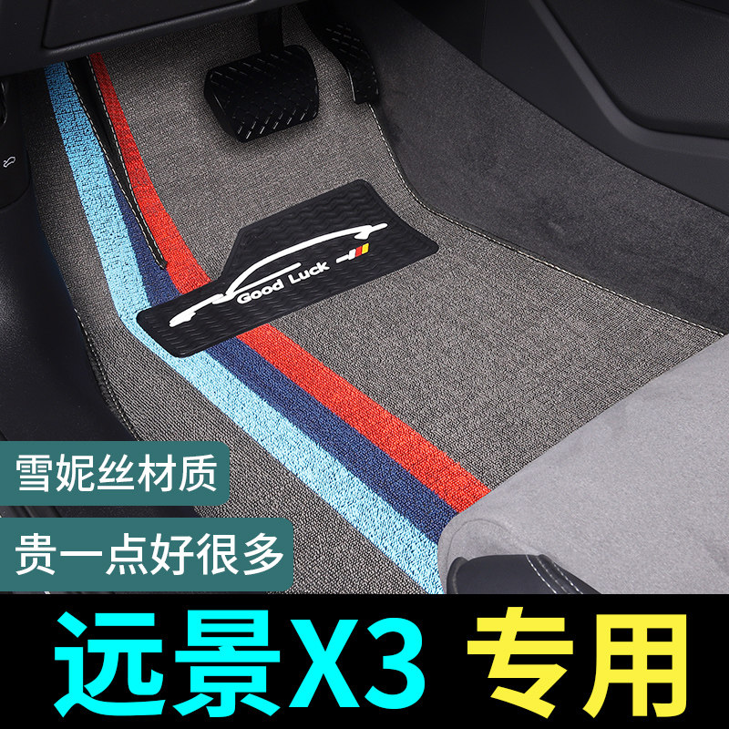 适用于吉利远景x3脚垫x3pro车专用汽车配件改装装饰 用品丝圈地毯